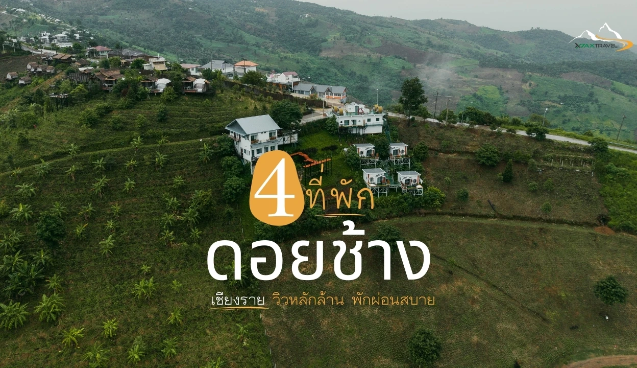 4 ที่พัก ดอยช้าง เชียงราย 🌿 วิวหลักล้าน พักผ่อนสบาย