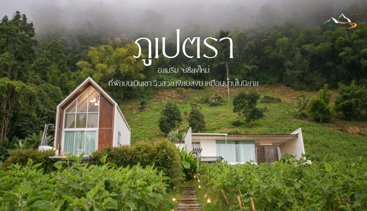 “ภูเปตรา” ที่พักบนเนินเขาใกล้ม่อนแจ่ม วิวสวยดูดาวได้จากเตียง ฟีลบ้านในนิยาย